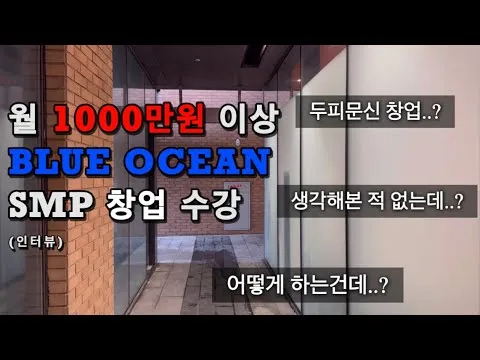 [울산두피문신] 월 1000만원 넘는 블루오션 창업..어렵지 않을까? (SMP 창업 부업 수강 교육 인터뷰)